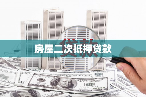 三角房屋二次抵押贷款