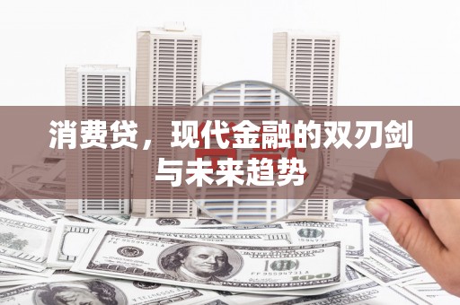 三角消费贷，现代金融的双刃剑与未来趋势