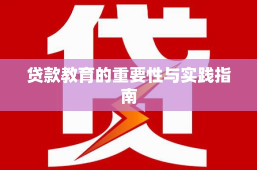三角贷款教育的重要性与实践指南