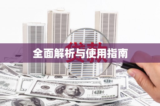 三角全面解析与使用指南