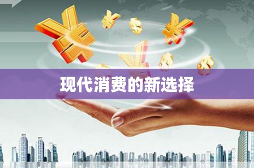 三角现代消费的新选择