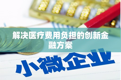 三角解决医疗费用负担的创新金融方案