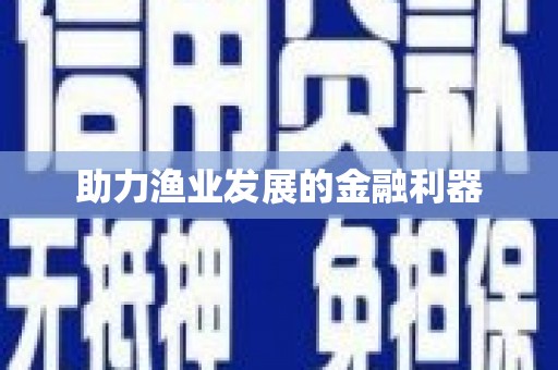 三角助力渔业发展的金融利器