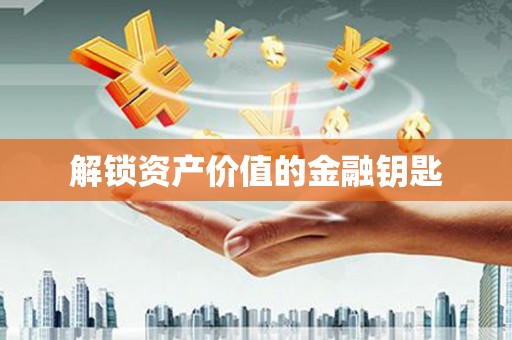 三角解锁资产价值的金融钥匙