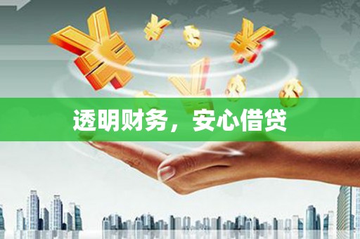 三角透明财务，安心借贷