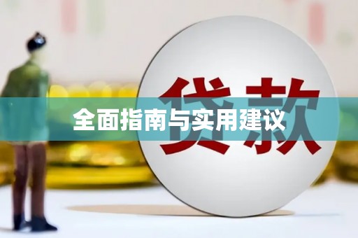 三角全面指南与实用建议