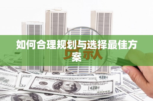 三角如何合理规划与选择最佳方案