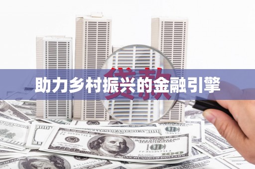 三角助力乡村振兴的金融引擎