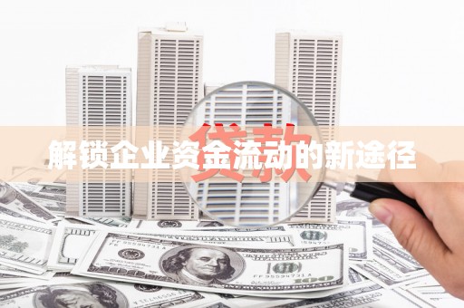 三角解锁企业资金流动的新途径