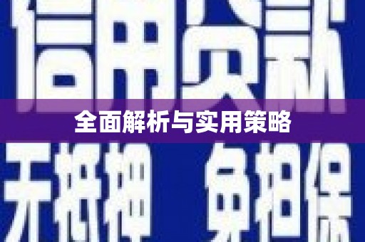三角全面解析与实用策略