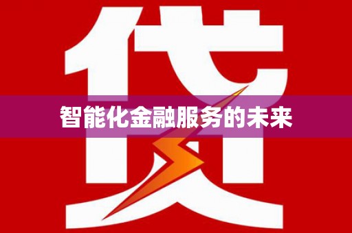 三角智能化金融服务的未来