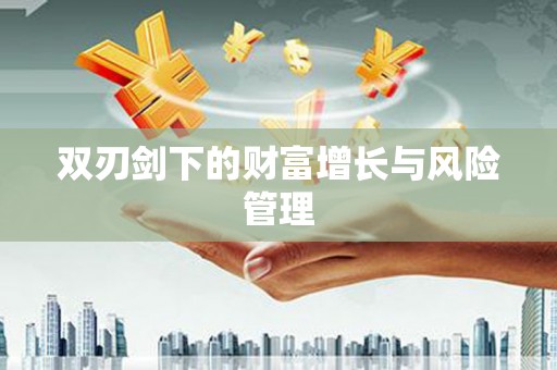 三角双刃剑下的财富增长与风险管理