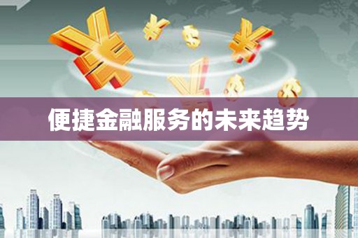 三角便捷金融服务的未来趋势
