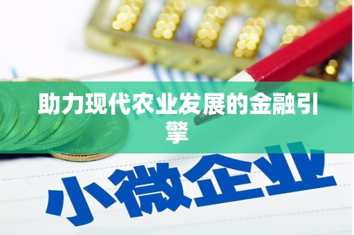三角助力现代农业发展的金融引擎