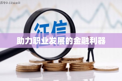 三角助力职业发展的金融利器