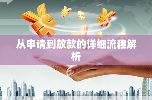 三角从申请到放款的详细流程解析