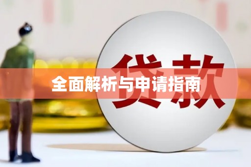 三角全面解析与申请指南