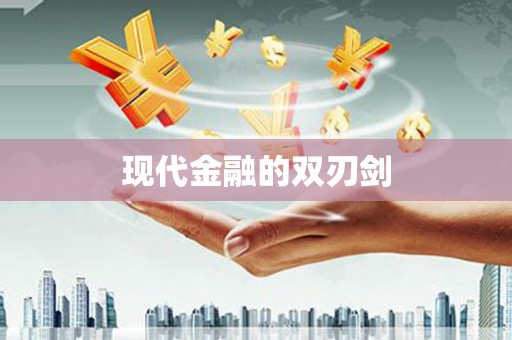 三角现代金融的双刃剑