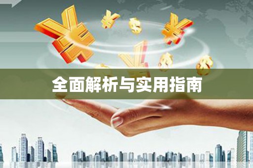 三角全面解析与实用指南