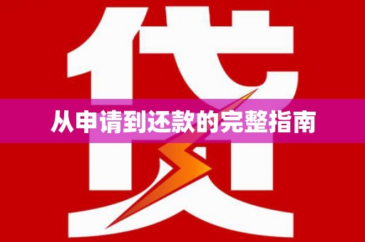 三角从申请到还款的完整指南
