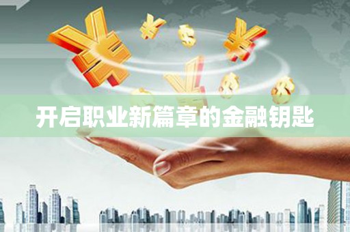 三角开启职业新篇章的金融钥匙
