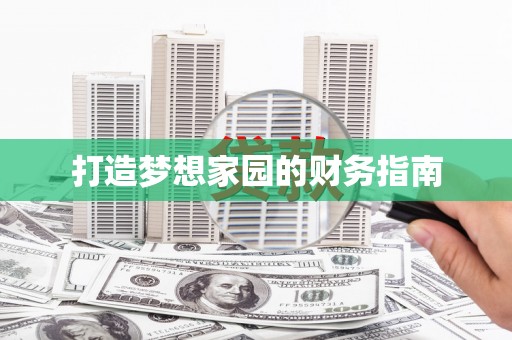 三角打造梦想家园的财务指南