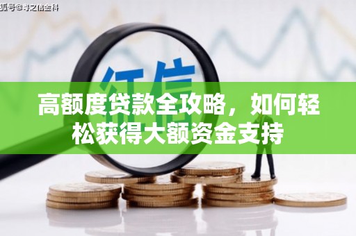 三角高额度贷款全攻略，如何轻松获得大额资金支持