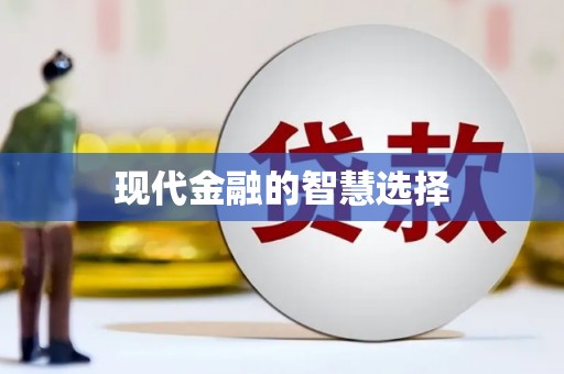 三角现代金融的智慧选择