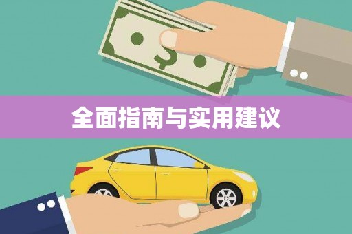 三角全面指南与实用建议
