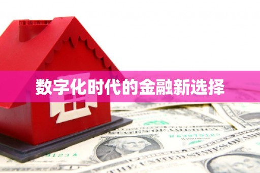 三角数字化时代的金融新选择