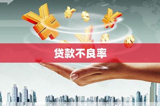 三角贷款不良率