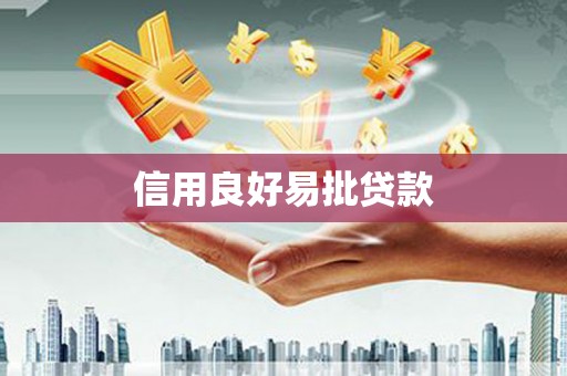三角信用良好易批贷款