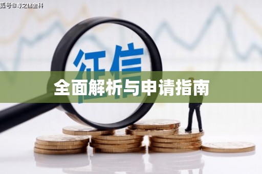 三角全面解析与申请指南