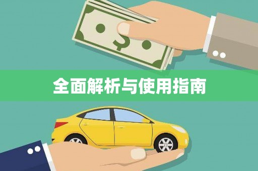 三角全面解析与使用指南
