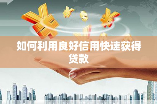三角如何利用良好信用快速获得贷款