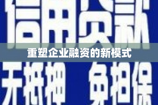 三角重塑企业融资的新模式
