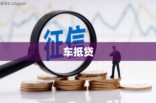 三角车抵贷