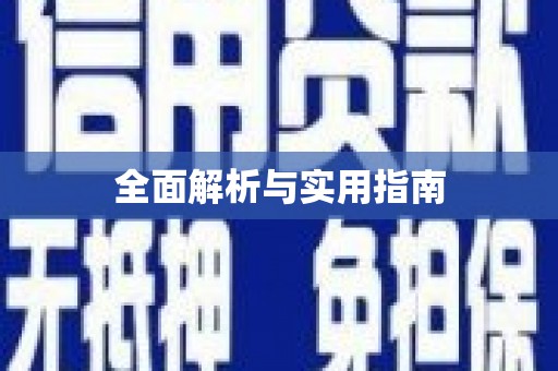 三角全面解析与实用指南