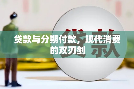 三角贷款与分期付款，现代消费的双刃剑