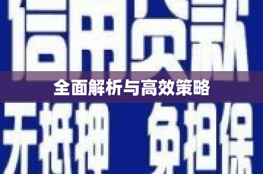 三角全面解析与高效策略