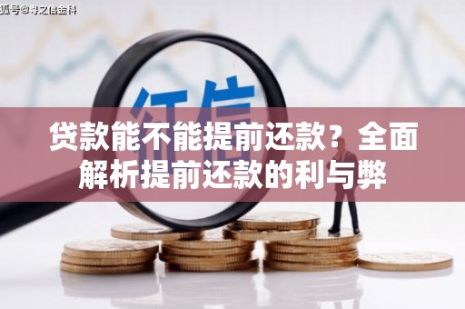 三角贷款能不能提前还款？全面解析提前还款的利与弊