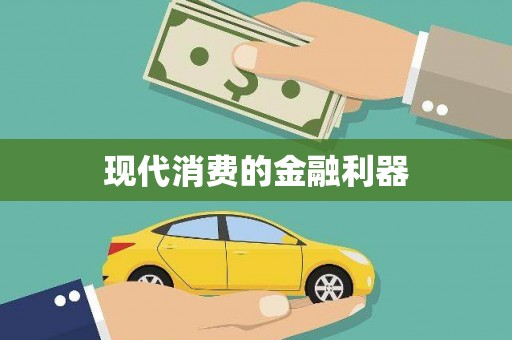 三角现代消费的金融利器