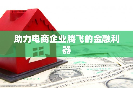 三角助力电商企业腾飞的金融利器