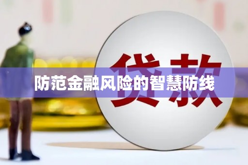 三角防范金融风险的智慧防线