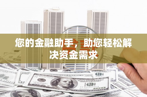 三角您的金融助手，助您轻松解决资金需求