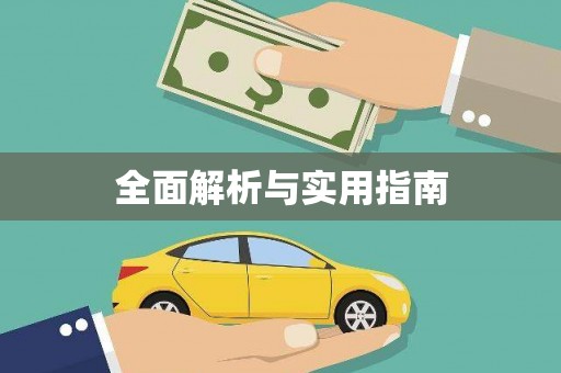 三角全面解析与实用指南