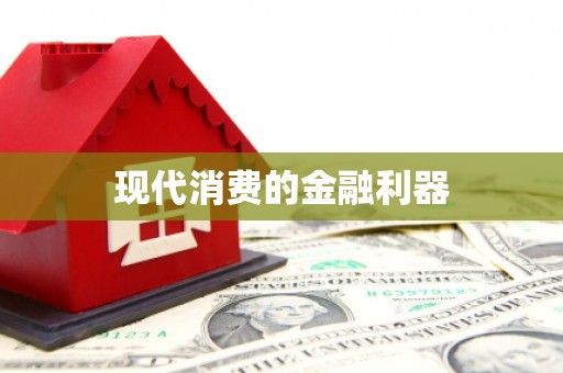 三角现代消费的金融利器