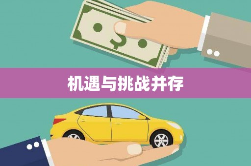 三角机遇与挑战并存