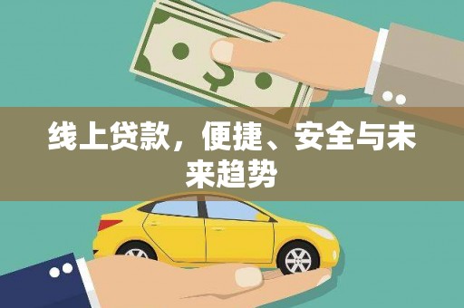 三角线上贷款，便捷、安全与未来趋势