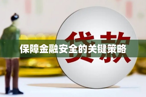 三角保障金融安全的关键策略